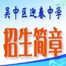 2018年吴中区迎春中学招生简章